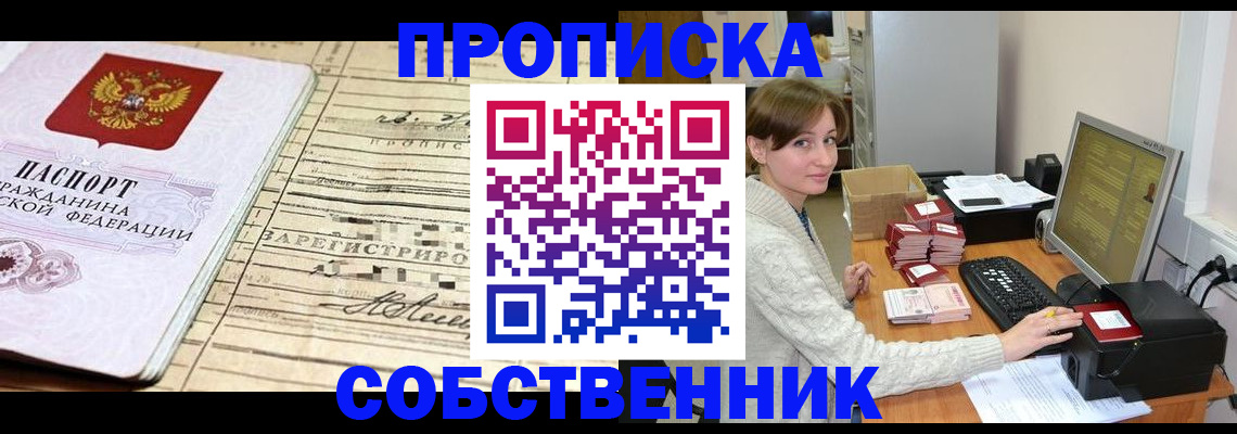 временная регистрация собственник в Вилючинске