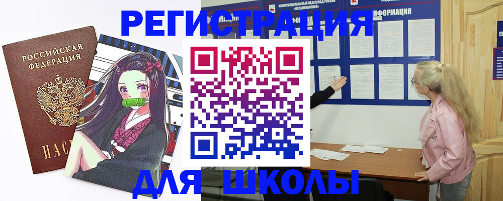 прописка для школы в Вилючинске